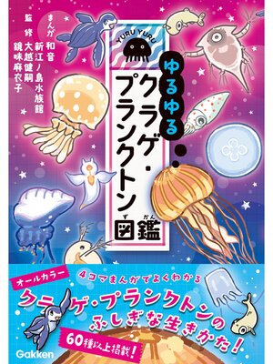 ゆるゆるクラゲ・プランクトン図鑑 - ebook